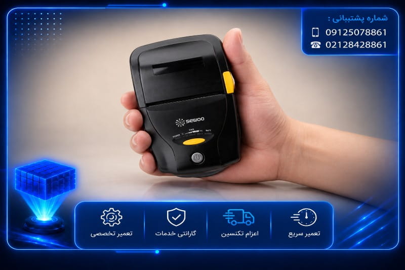 سرویس دوره ای موبایل پرینتر سوو